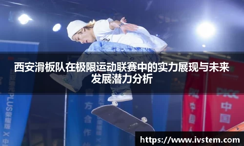 西安滑板队在极限运动联赛中的实力展现与未来发展潜力分析