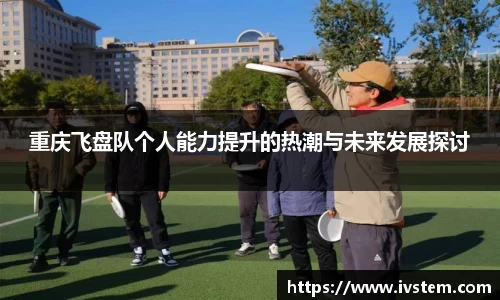重庆飞盘队个人能力提升的热潮与未来发展探讨