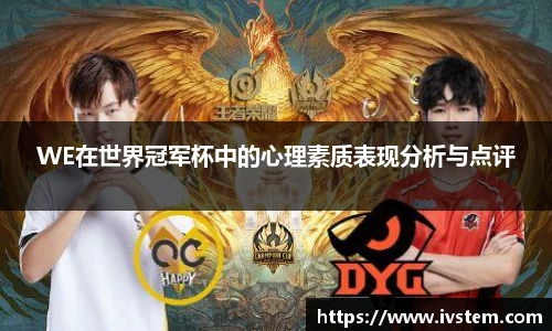 WE在世界冠军杯中的心理素质表现分析与点评