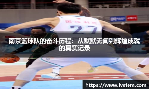 南京篮球队的奋斗历程：从默默无闻到辉煌成就的真实记录