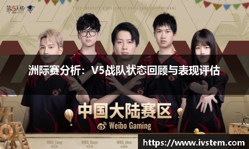 洲际赛分析：V5战队状态回顾与表现评估