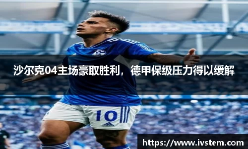 沙尔克04主场豪取胜利，德甲保级压力得以缓解