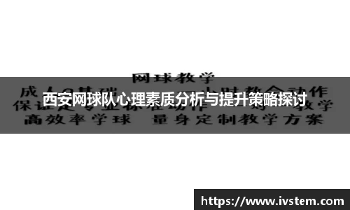 西安网球队心理素质分析与提升策略探讨