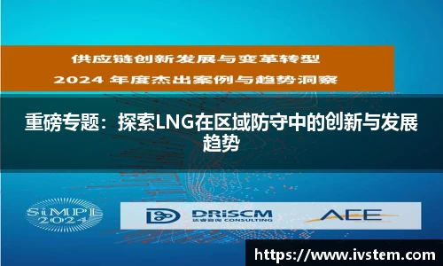 重磅专题：探索LNG在区域防守中的创新与发展趋势