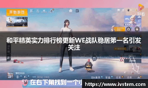 和平精英实力排行榜更新WE战队稳居第一名引发关注