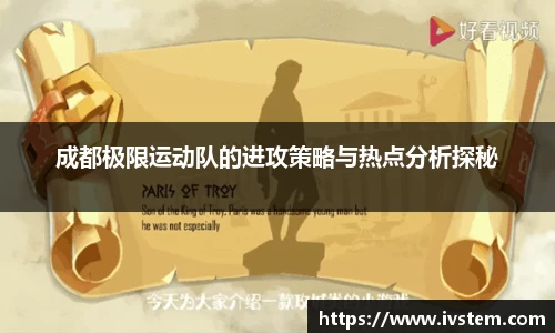 成都极限运动队的进攻策略与热点分析探秘
