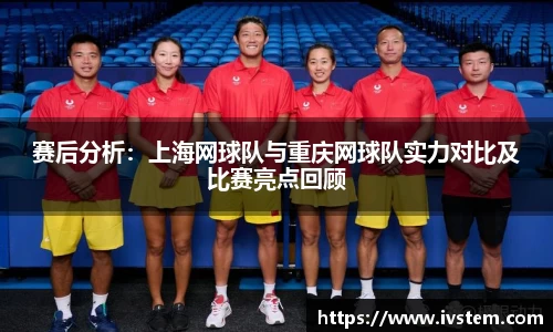赛后分析：上海网球队与重庆网球队实力对比及比赛亮点回顾