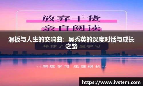 滑板与人生的交响曲：吴秀英的深度对话与成长之路