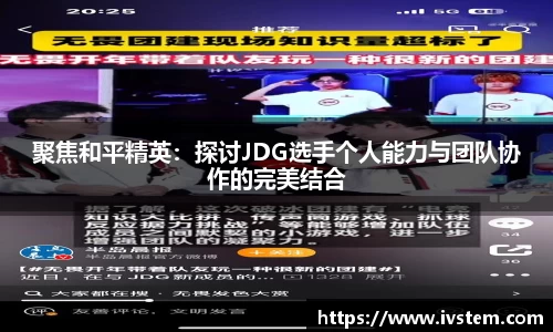 聚焦和平精英：探讨JDG选手个人能力与团队协作的完美结合