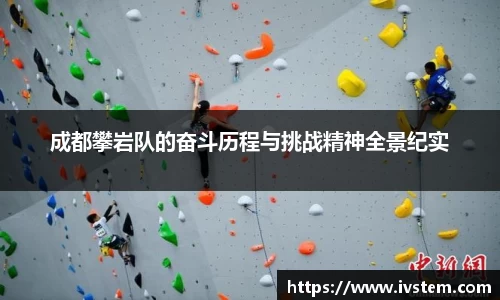 成都攀岩队的奋斗历程与挑战精神全景纪实