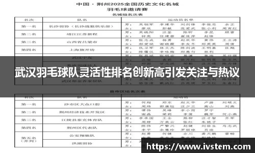 武汉羽毛球队灵活性排名创新高引发关注与热议