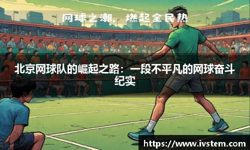 北京网球队的崛起之路：一段不平凡的网球奋斗纪实