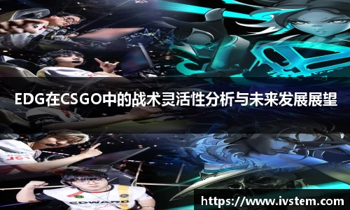 EDG在CSGO中的战术灵活性分析与未来发展展望