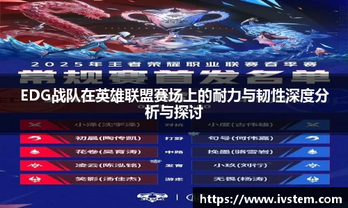EDG战队在英雄联盟赛场上的耐力与韧性深度分析与探讨