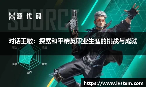 对话王敏：探索和平精英职业生涯的挑战与成就