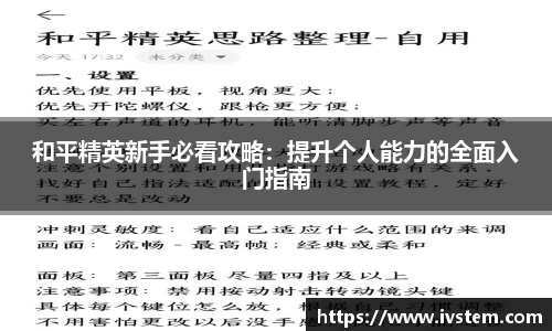和平精英新手必看攻略：提升个人能力的全面入门指南