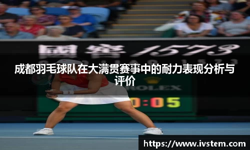 成都羽毛球队在大满贯赛事中的耐力表现分析与评价