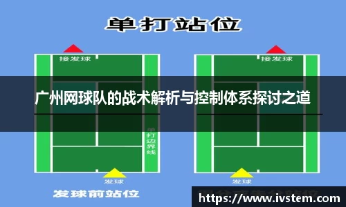 广州网球队的战术解析与控制体系探讨之道