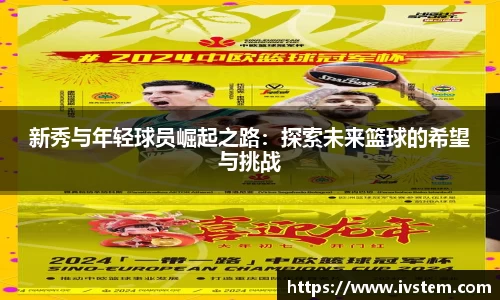 新秀与年轻球员崛起之路：探索未来篮球的希望与挑战