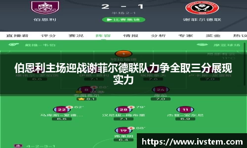 伯恩利主场迎战谢菲尔德联队力争全取三分展现实力