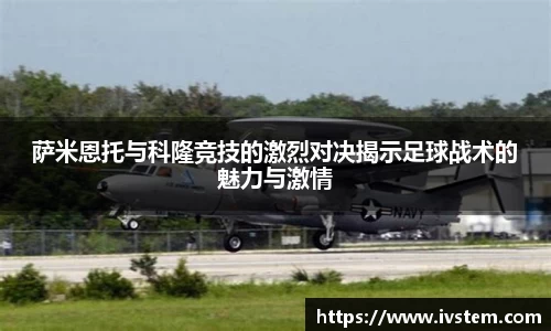 萨米恩托与科隆竞技的激烈对决揭示足球战术的魅力与激情