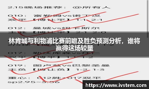 林肯城与利物浦比赛前瞻及胜负预测分析，谁将赢得这场较量