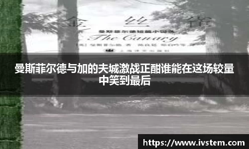 曼斯菲尔德与加的夫城激战正酣谁能在这场较量中笑到最后