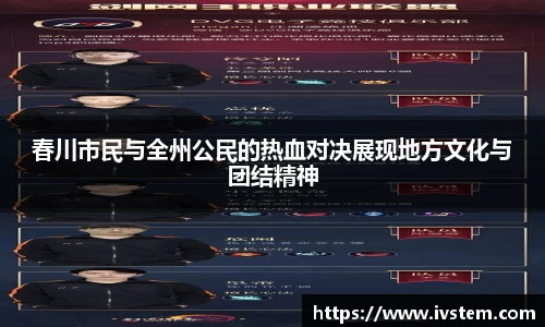 春川市民与全州公民的热血对决展现地方文化与团结精神