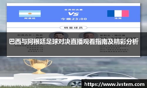 巴西与阿根廷足球对决直播观看指南及精彩分析