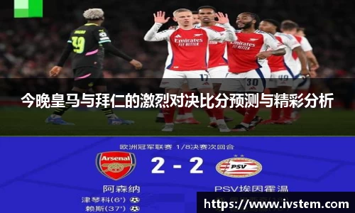 今晚皇马与拜仁的激烈对决比分预测与精彩分析