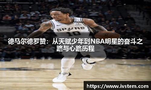 德马尔德罗赞：从天赋少年到NBA明星的奋斗之路与心路历程
