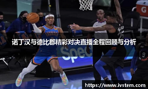 诺丁汉与德比郡精彩对决直播全程回顾与分析