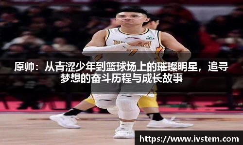 原帅：从青涩少年到篮球场上的璀璨明星，追寻梦想的奋斗历程与成长故事