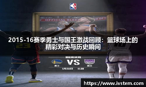 2015-16赛季勇士与国王激战回顾：篮球场上的精彩对决与历史瞬间