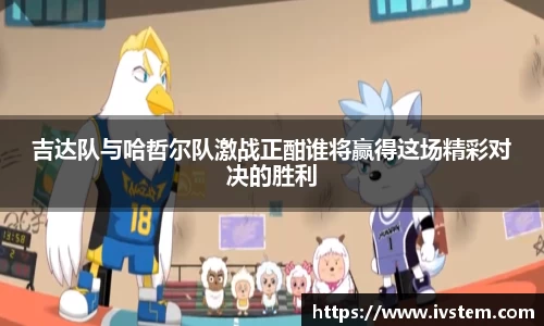 吉达队与哈哲尔队激战正酣谁将赢得这场精彩对决的胜利