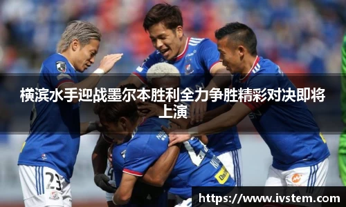 横滨水手迎战墨尔本胜利全力争胜精彩对决即将上演