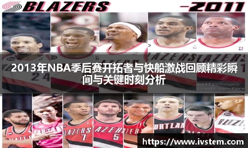 2013年NBA季后赛开拓者与快船激战回顾精彩瞬间与关键时刻分析