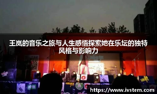 王岚的音乐之旅与人生感悟探索她在乐坛的独特风格与影响力