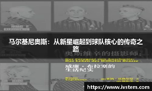 马尔基尼奥斯：从新星崛起到球队核心的传奇之路
