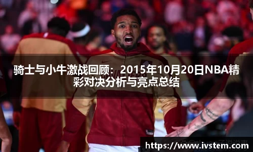 骑士与小牛激战回顾：2015年10月20日NBA精彩对决分析与亮点总结