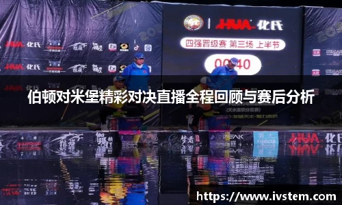 伯顿对米堡精彩对决直播全程回顾与赛后分析