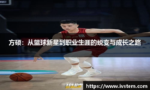 方硕：从篮球新星到职业生涯的蜕变与成长之路