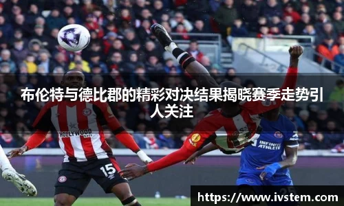 布伦特与德比郡的精彩对决结果揭晓赛季走势引人关注