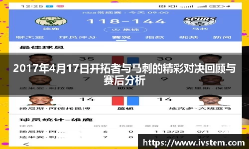 2017年4月17日开拓者与马刺的精彩对决回顾与赛后分析