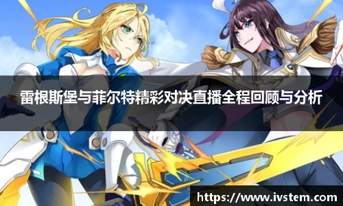 雷根斯堡与菲尔特精彩对决直播全程回顾与分析
