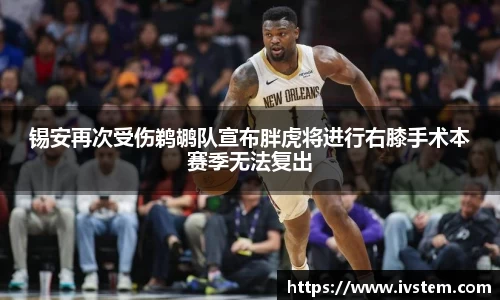 锡安再次受伤鹈鹕队宣布胖虎将进行右膝手术本赛季无法复出