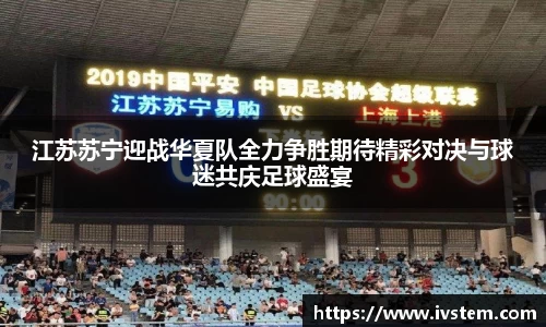 江苏苏宁迎战华夏队全力争胜期待精彩对决与球迷共庆足球盛宴