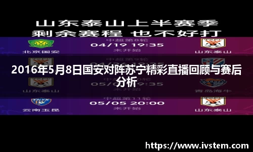 2016年5月8日国安对阵苏宁精彩直播回顾与赛后分析