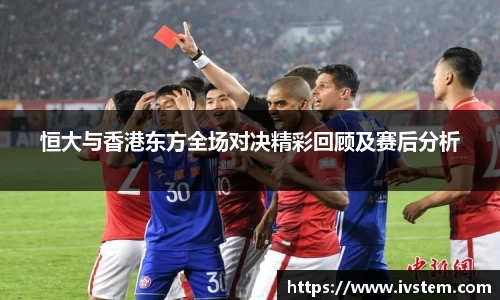 恒大与香港东方全场对决精彩回顾及赛后分析