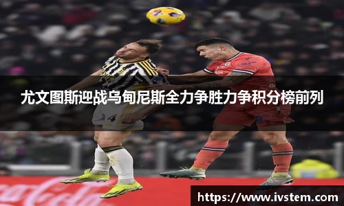 尤文图斯迎战乌甸尼斯全力争胜力争积分榜前列